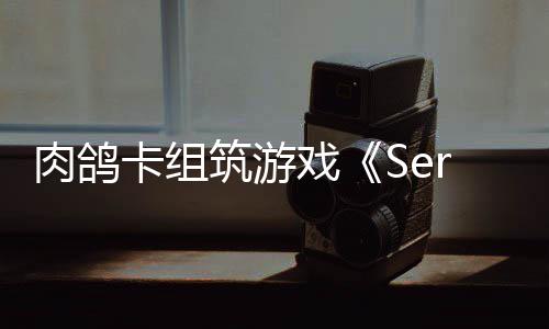 C版戏现限时肉鸽出P试玩已推筑游卡组