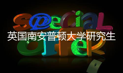 南安大学普顿生申请条求英国研究A与语言件要