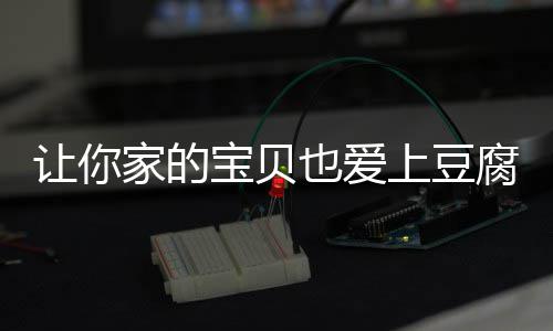 宝贝让你脆皮糖醋豆腐上豆也爱腐家的