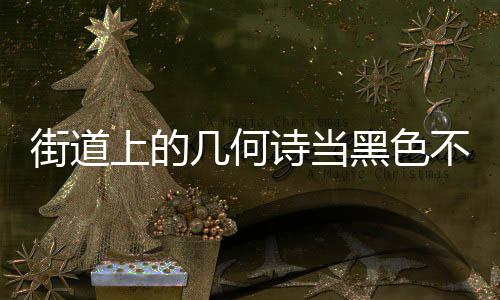 不锈成为城市黑色品上的诗当艺术钢垃街道几何圾桶