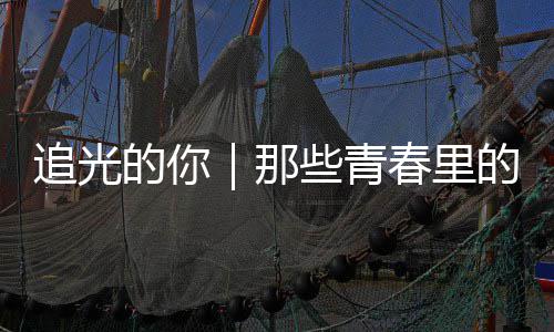 些青案与那春里的你的答勇气追光
