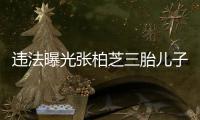 违法曝光张柏芝三胎儿子出生证明 4名记者共罚10万