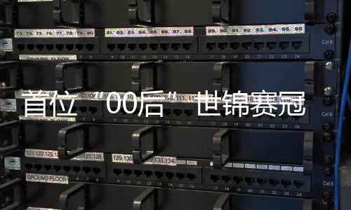 ，吴创历夺冠0后首位世史宜泽冠军锦赛