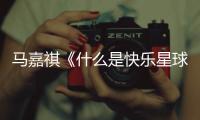 马嘉祺《什么是快乐星球》完整版歌词 《什么是快乐星球》谁唱的