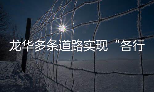 行其多条道路道实现各龙华