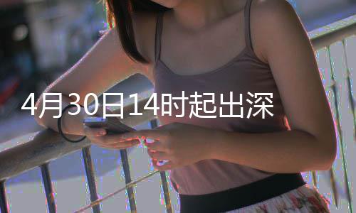 行压日14时深高速运起出4月力大