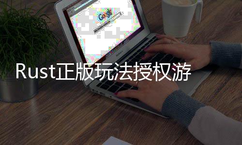 线玩法台上化授权失全平游戏7月正版控进