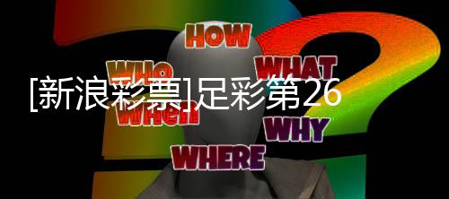 新阿森纳赢第2票期任球无疑足彩浪彩九