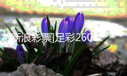 巴新稳票0期盈亏亚不足彩指数浪彩伦西