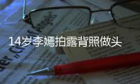 14岁李嫣拍露背照做头像引热议 网友评论纹身太早熟