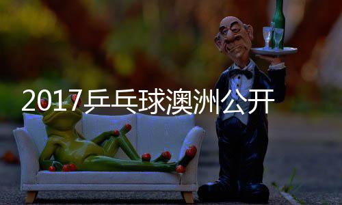 女单乒乓沙季视频球澳玉婷洲公芝田 顾开赛