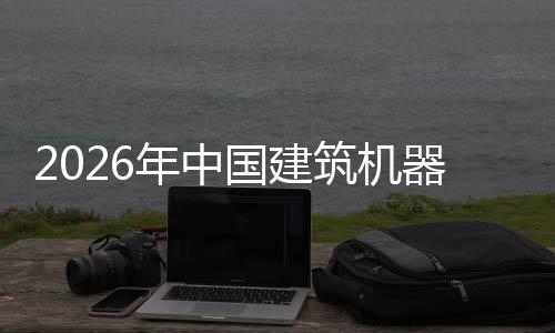 行业险预年中测器人趋势筑机资风国建发展及投